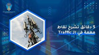 Traffic Calculation | Important idea for job interview in telecommunication engineering