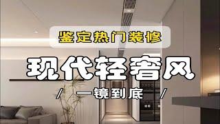 鉴定网络热门装修现代轻奢风，给大家专业排雷