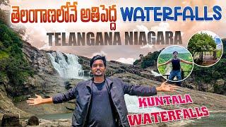 Kuntala waterfalls | Highest water in Telangana | Adilabad | Exploretelangana