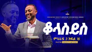 የቆላስይስ ተከታታይ ትምህርት ምህራፍ 3 ክፍል 16 || አስደናቂ ትምህርት በነብይ ጥላሁን ፀጋዬ | PROPHET TILAHUN TSEGAYE