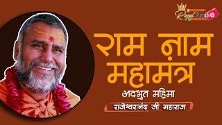 कुतर्क से सतर्क रहें ll राम नाम महामंत्र की अद्भुत महिमा #राजेश्वरानंदजीमहाराज_रामायणी जी