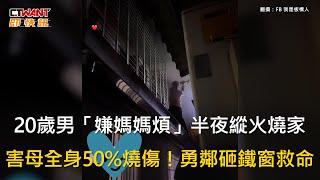 CTWANT 社會新聞 / 20歲男「嫌媽媽煩」半夜縱火燒家　害母全身50%燒傷！勇鄰砸鐵窗救命