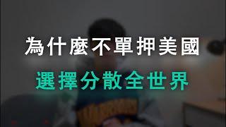 只投資VTI跟VOO就夠了？我認為還要再搭配一檔ETF！三個我不單押美國的理由，為什麼我選擇分散全世界？