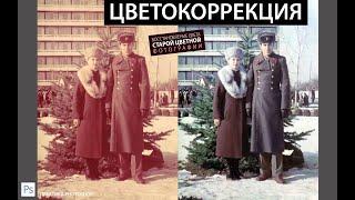 ЦВЕТОКОРРЕКЦИЯ. ВОССТАНОВЛЕНИЕ ЦВЕТА СТАРОЙ КРАСНОЙ ФОТОГРАФИИ