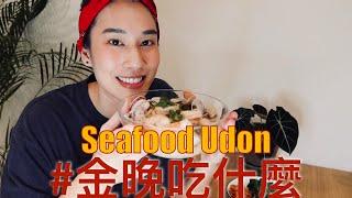 金晚吃什麼：〖一鍋到底〗海鮮烏龍湯麵 Seafood Udon