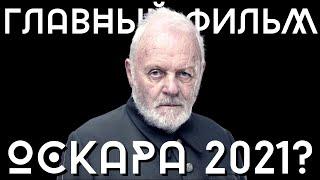  Здарова, Отец! Самый честный обзор фильма [ОТЕЦ] Фильм на Оскар 2021 | Актёр Энтони Хопкинс