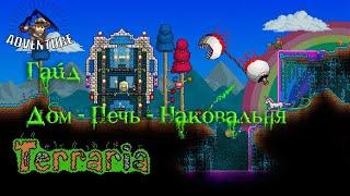 Terraria Гайд * печь, наковальня, дом