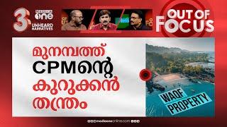 മുനമ്പത്തെ പ്രശ്നമെന്ത്? | What is Munambam Waqf land controversy? | Out Of Focus