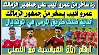 رد ساخر من عمرو أديب بشأن شماتة جماهير الزمالك| 8 أندية ضلت طريق مرمى بالمونديال| أرقام قياسية لزيزو