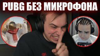 ГЛЕБ МОЛЧА ИГРАЕТ В PUBG / РОФЛЫ В ДОНАТАХ И ОБИДА РОСТИКА999 | Sasavot