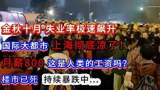 金秋十月 失业率极速飙升，国际大都市 上海彻底凉了！月薪800 这是人类的工资吗？楼市已死  持续暴跌中...