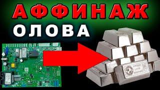 Припой из Оловянной кислоты. Восстановление олова ВОДОРОДОМ. Аффинаж плат.