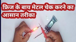 freeze ka bimetal kaise check karen | how to check bimetal defrost thermostat | refrigerator bimetal