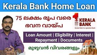 75 ലക്ഷം രൂപ വരെ ഭവന വായ്പ | Kerala Bank Home Loan Malayalam | Housing Loan |