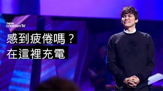 在祂的話語中被洗淨、得舒暢｜平約瑟 (Joseph Prince) | 新造視頻