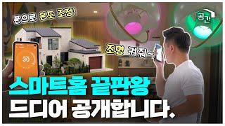 2층짜리 58평 IoT 하우스, 무려 20가지 기술이? 역대급 스마트홈 대공개!ㅣ청라 ‘하하 하우스’ ㅣ광주MBC 다큐멘터리ㅣ당신의공간