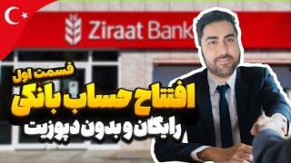 افتتاح حساب بانکی در ترکیه | رایگان و بدون دپوزیت( قسمت اول)