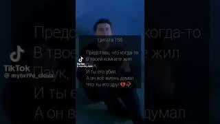 видео из тик тока часть 1 #цитаты