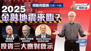 周融周圍講(三百一十五)2025金融地震來臨？投資三大應對啟示