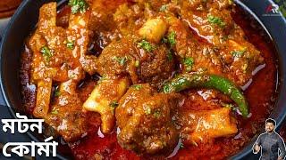 মটন কোর্মা রেসিপি স্বাধীনতা দিবস স্পেশাল | mutton korma recipe bengali |mutton korma recipe bengali