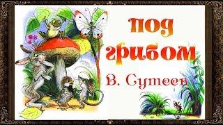  Сказки на ночь. ПОД ГРИБОМ. СКАЗКИ СУТЕЕВА. Аудиосказки для детей с живыми картинками