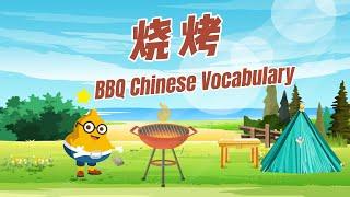 【学中文】烧烤单词 | BBQ Chinese vocabulary | 中文加油站GG