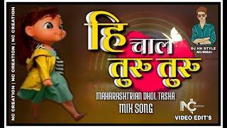 HI CHAL TURU TURU ( MAHARASHTRIAN DHOL TASHA MIX) DJ HK STYLE MUMBAI || हि चाल तुरु तुरु  Full SONG