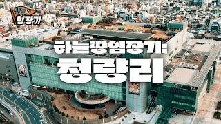 서울 동북권의 교통 중심지이자 신흥 주거지로 급부상하는 청량리 |하늘땅임장기 EP.9 | ️드론 4K 영상