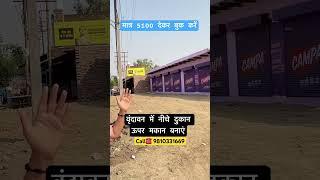 Build a house above a shop below in Vrindavan #Vrindavan #shop #sale #house #highway