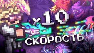 ФИНАЛ ТЕРРАРИЯ КАЛАМИТИ НО ВСЁ ОРУЖИЕ В 10 РАЗ БЫСТРЕЕ?! ПРОХОЖДЕНИЕ TERRARIA CALAMITY [2/2]