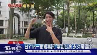 日本YTR「一樹」愛台灣想定居! 來台6年驚喜宣布獲「永久居留證」｜TVBS新聞 @TVBSNEWS01