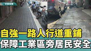 行人 安全|自強一路人行道重鋪 保障工業區旁居民安全
