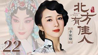 北方有佳人 23 | Beauty in North 23（李依晓/陈小艺/寇振海/凌潇肃 领衔主演）