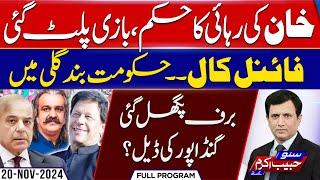 Imran Khan Bail, Gandapur Deal? Govt In Trouble | Suno Habib Akram Kay Sath | EP 432 | 20 NOV 2024