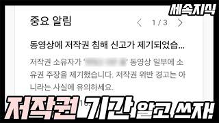 저작권의 보호기간을 알고 싶은가? 당당하게 저작권 인정하고 떳떳하게 저작권을 사용하자!!