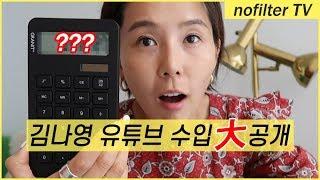 (ENG CC) 노필터 TV 유튜브 광고 수익 대공개!!! / 김나영의 노필터 티비