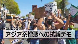 アジア系憎悪への抗議デモ　アメリカ各地で（2021年3月29日）