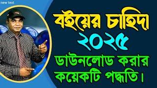 কিভাবে ২০২৫ সালের বইয়ের চাহিদা ডাউনলোড করবেন?How to download 2025 book demand?