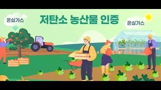 농업인이 함께 만드는 건강한 지구, 저탄소 영농 확산