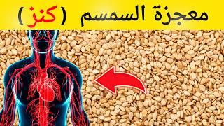 فوائد السمسم للجسم - 12 فائدة مذهلة للسمسم ستجعلك تتناوله يومياً!