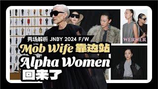 Mob Wife靠边站，Alpha Women回来了！| 秀场解析 JNBY 2024秋冬系列