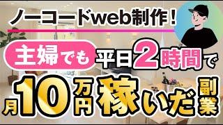 【ノーコードweb制作】主婦でも平日2時間で月10万円稼いだ副業