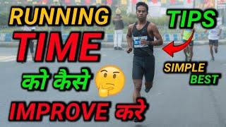 रनिंग टाईम को कैसे  अच्छा करें || Simple and Best way to Improve running time % result  #running