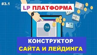 LP Платформа, Платформа LP Конструктор Сайта И Лейдинга #3.1