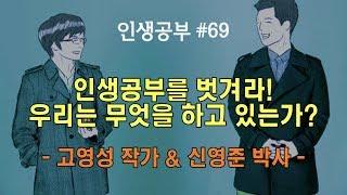 인생공부를 벗겨라! 우리는 무엇을 하고 있는가?