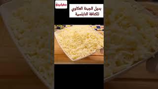 بديل الجبنة العكاوي في الكنافة النابلسية بطعم لذيذ ومطة رهيييبة #وصفات #حلويات_رمضان
