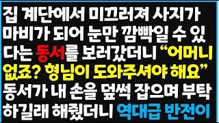 (신청사연) 집 계단에서 미끄러져 사지가 마비가 되어 눈만 깜빡일수 있다는 동서를 보러 갔더니 "어머니 없죠? 형님이 도와주셔야 해요" 동서가  [신청사연][사이다썰][사연라디오]