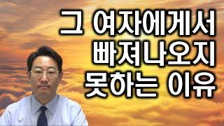 [남편 바람 외도] 남자가 빠지면 빠져나오지 못하는 여자의 특징