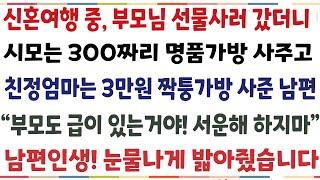 (반전신청사연)신혼여행 중 부모님 선물 사러 갔더니 시모는 300 명품가방 사주고 친정엄마는 3만원 짜리 가방사준 남편 "부모도 급이있어" 그순간[신청사연][사이다썰][사연라디오]