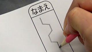 先生から「そうきたか」と言われる名前の書き方をする小学生